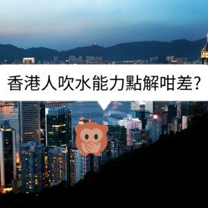 為何香港人吹水能力好差？