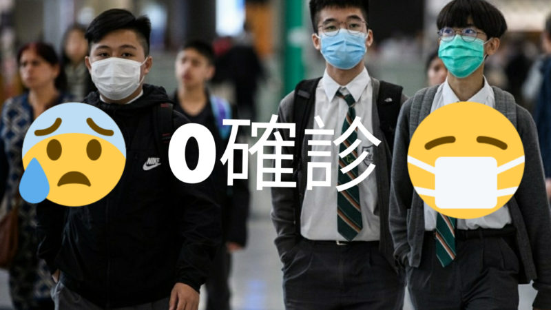 香港有沒有可能做到連續28日 0確診？香港經濟會差成點？