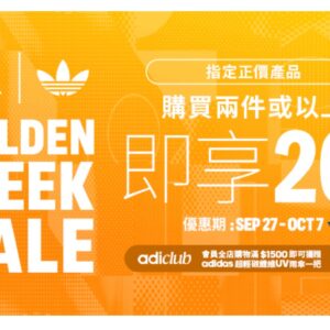 Adidas 8折 限時優惠：購買指定產品享8折及adiClub專屬贈品