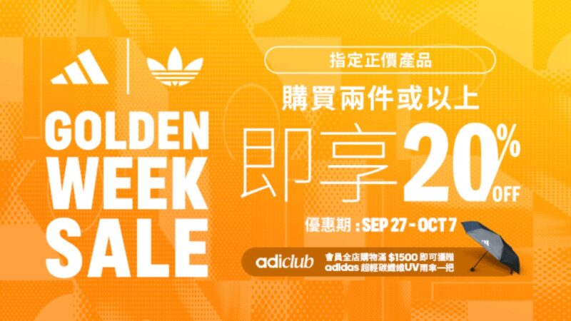 Adidas 8折 限時優惠：購買指定產品享8折及adiClub專屬贈品