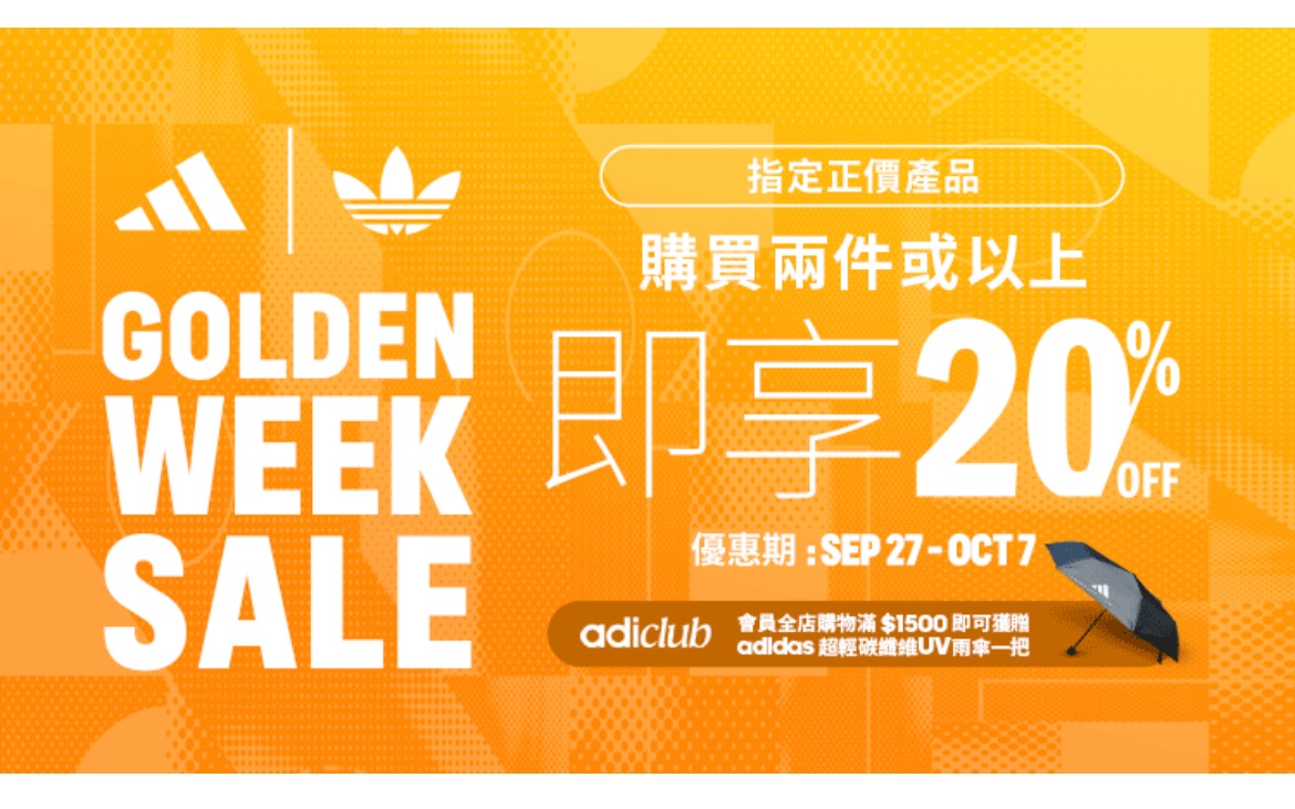 Adidas 8折 限時優惠：購買指定產品享8折及adiClub專屬贈品